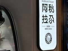 -Blueglass酸奶(华贸购物中心店)