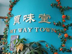 -My Way Town买味堂·东南亚餐厅(亦庄店)