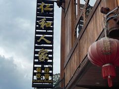 -仁和人家