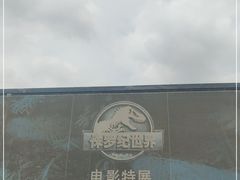 -侏罗纪世界电影特展(广州站)