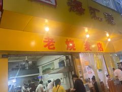 门面-海汇源老烧麦店(东大街总店)