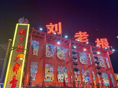 -中街刘老根大舞台