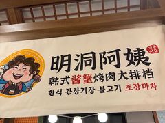 -明洞阿姨·韩式酱蟹烤肉·创意料理(三元桥店)