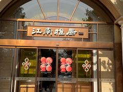 -江南雅厨(李公堤店)
