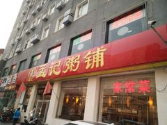 门面-孟记粥铺·家常菜·烧烤·粥(亚运村店)