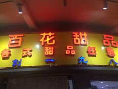 门面-百花传统甜品店(原址店)