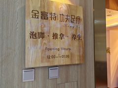 -新富特功夫足疗(华都园大厦店)