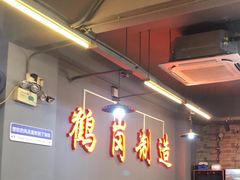 -老何太太鹤岗小串·团建聚餐(龙华店)