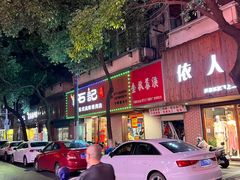 -石记东北风味烤肉店(子固路店)