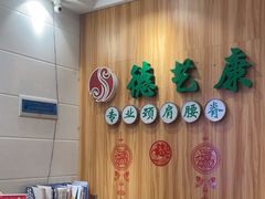 -德艺康筋膜康复中心·艾灸·推拿·抗衰