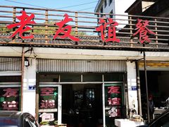 门面-老友谊餐厅(319国道店)