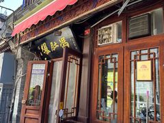 -爆肚冯(廊房二条店)