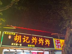 -胡仁根胡记炸炸炸