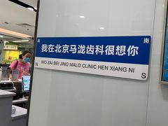 -马泷齿科·皓康门诊(尚都SOHO店)