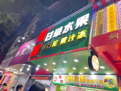 -阿群甘草水果