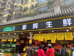 门面-家辉生鲜超市(东五路店)