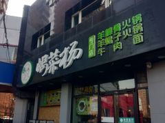 门面-蝎菜杨·牛肉面 羊蝎子火锅(光熙门北里店)