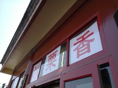 -秋栗香(地安门店)