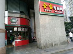 门面-金宝鸭肉店(斗西分店)