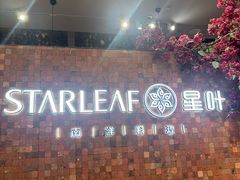 -星叶·东南亚料理(温州万象城店)