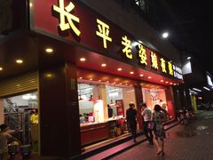 -长平老姿娘夜粥(平东一街店)