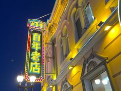 -老鼎丰(靖宇街总店)