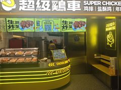 -超级鸡车(长宁娄山关路店)