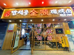 门面-金顺韩式烤肉·网红烤肉店(广利路店)