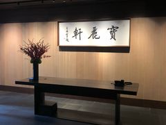 -宝丽轩中餐厅BAOLIXUAN