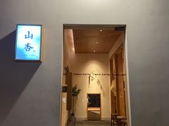 门面-山杏yama-katsu·吉列炸物