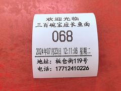 -三百碗宝应长鱼面(板仓街店)