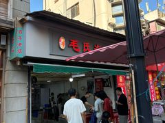 -毛氏汽水包(山海关路店)