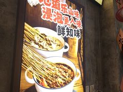 -嘉州鲜知味钵钵鸡(奎星楼店)