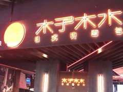 -木子木水日式烫面包(中盛店)