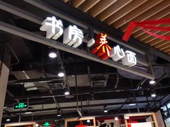 门面-和府捞面(方庄店)