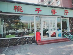 门面-桃子餐厅·天津菜(红星路直营店)