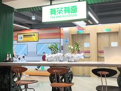 -有茶有面(深圳南山店)