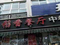 -稻香餐厅中餐干锅(劼人路店)