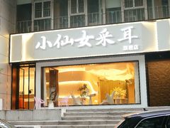 -小仙女采耳·按摩·SPA(深圳旗舰店)