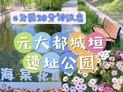 -元大都城垣遗址公园