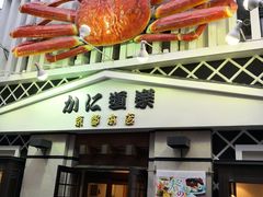 -蟹道乐(京都本店)