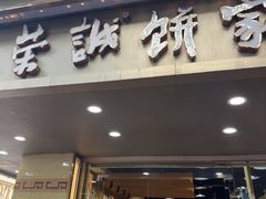 -荣诚饼家(龙北店)