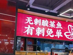 -渝是乎酸菜鱼(龙旗购物中心店)