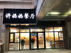门面-许妈妈餐厅烤肉烧烤家常菜(明润广场店)