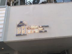 -小团圆糖水铺(襄阳南路店)