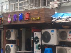 门面-紫滇源云南生态菜(丹凤街店)