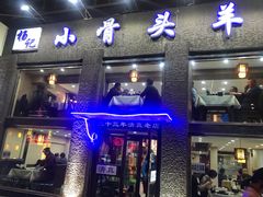 门面-杨记小骨头羊杂馆(南五马路店)