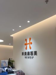 -禾美嘉医疗美容