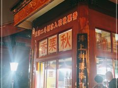 -秋栗香(地安门店)