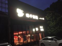 -味千拉面(上海蓝天路店)